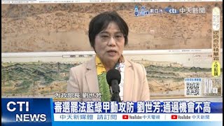 【每日必看】審選罷法藍綠甲動攻防 劉世芳:通過機會不高｜駁斥綠委亂喊 召委徐欣瑩還原:5分鐘變6分鐘 20241205