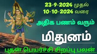 மிதுனம் ராசி புதன் பெயர்ச்சி சிறப்பு பலன் #mithunam Rasi palan 2024