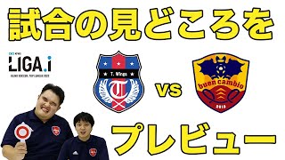 【埼玉T.Wings対buen cambio yokohamaの見どころは？】LIGA.iについてのお話（中編）〜ブラサカ会議（仮）002〜