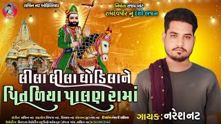 NARESH NAT NEW DESHI BHAJAN || લીલા લીલા ઘોડિલાને પીતળિયા પાલણ રામાં||2024 @sachinnatofficial2271