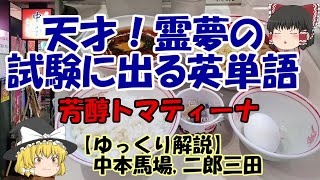 中本馬場,二郎三田【ゆっくり解説】蒙古タンメン中本 高田馬場 芳醇トマティーナ【おまけ】ラーメン二郎 三田本店