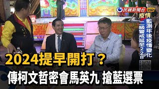 2024提早開打？ 傳柯文哲密會馬英九 搶藍選票－民視台語新聞