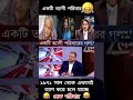 একটি ত্যাগী পরিবারে গল্প bangladesh funny politics