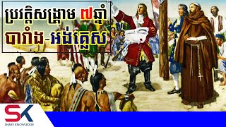 ប្រវត្តិសង្គ្រាម ៧ឆ្នាំ ដ៏ល្បីល្បាញក្នុងប្រវត្តិសាស្រ្តរវាងបារាំង និងអង់គ្លេស