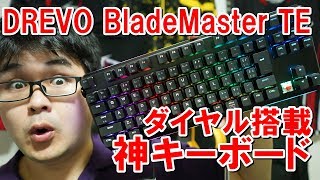 [コスパ最強]Drevo Blademaster TE 赤軸 レビュー : ダイヤル搭載メカニカルゲーミングキーボード