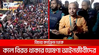 চিন্ময়ের গ্রেপ্তারে আদালত পাড়ায় উত্তেজনা, সংঘর্ষ | DBC NEWS