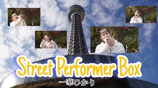 Street Performer Box(横浜マリンタワー入口前）一華ひかり　路上ライブ 2023年2月5日@ichikahikari #一華ひかり　#一華ひかりを有名に