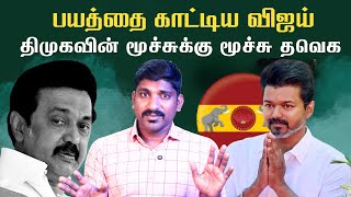 திமுகவின் பயம் வெளிவர ஆரம்பித்தது | விஜய் செய்ய வேண்டியது என்ன | 200+ வெற்றி திட்டம் | TPAS