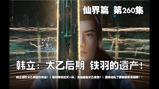 凡人修仙传 仙界篇  第260集 。韩立：太乙后期 铁羽的遗产！？韩立进阶太乙期初次作战？！新剑阵轻松灭一队，真仙金仙太乙魔族？！居然结仇了那就斩尽杀绝吧？【第778~780章】#ai #Ai有声小说