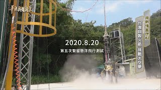 台灣自製火箭 挑戰太空夢 單元3｜用熱情當燃料｜華視新聞雜誌 EP2237｜2020.08.28