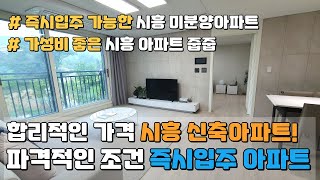 합리적인 가격대와 파격적인 조건으로 가성비 좋은 즉시입주 가능한 시흥 신축아파트 땡처리 줍줍