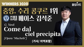 [풀립아트] Come dal ciel precipita (G.Verdi) - 연세대 Bass. 김석준 *WINNERS 2020*