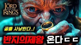 와..《반지의제왕: 골룸사냥》 온다ㄷㄷ🔥 우리 몰래 한참 \