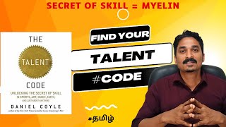 TALENT CODE Book review and summary | Skill is Myelin| #psychology #talentcode #life #skills #money