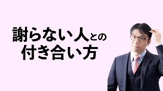 絶対に謝らない人の心理とは？