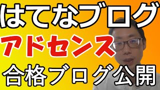 【2020年12月】Googleアドセンスの審査に合格したはてなブログを公開（はてなブログの無料ドメイン・独自ドメイン使っていないURLでも通過）合格できない人にコツも解説。