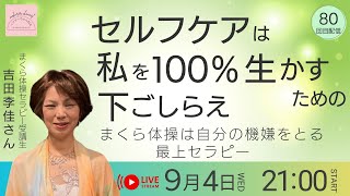 セルフケアは私を100％生かすための下ごしらえ　〜まくら体操は自分の機嫌をとる最上セラピー〜（80回目配信）