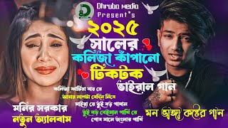 কলিজা কাঁপানো বাছাই করা সব কষ্টের গান😭🔥Monir Sarker🔥Audio Jukebox 2025 | Tiktok Trending viral Song