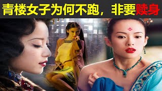 古代青楼女子为何不逃跑,非要赎身。