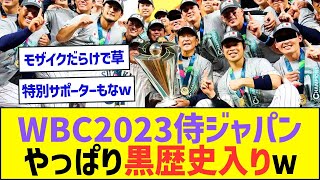 【悲報】WBC2023侍ジャパン、やっぱり黒歴史入りｗw【プロ野球なんJ反応】