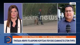 Τραγωδία: Νεκρό το δίχρονο κοριτσάκι που είχε εξαφανιστεί στον Πύργο | Ethnos