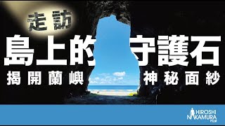 EP.22 走訪島上的守護石，揭開蘭嶼神秘面紗｜ 蘭嶼。機車環島。雙獅岩。五孔洞。像水渠一樣。