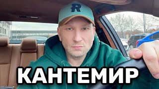 КАНТЕМИР - ПРИГОВОР!