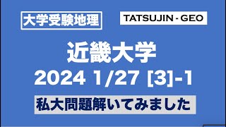 ［大学受験地理］近畿大・2024年1月27日＜第３問＞（１）私大問題解いてみました＜たつじん地理＞第２問は省略しています#たつじん地理#地理#近畿大学