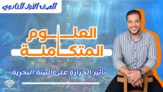 العلوم المتكاملة - تأثير الحرارة على البيئة البحرية | مستر محمد عامر