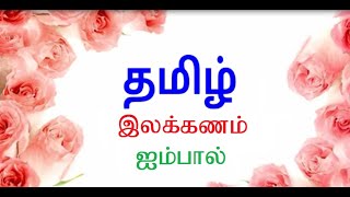 தமிழ் - இலக்கணம் - ஐம்பால்