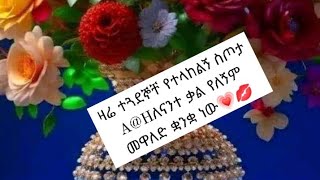 ዛሬ ተጓደኞቸ የተላከልኝ# ስጦታA@Hለናንተ ቃል የለኝም መዋለድ ቋንቋ ነው💗💋