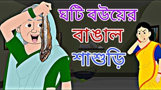 Ghoti Bouer Bangal Sasuri || Rupkothar Golpo || Bengali Story || Rongiin Golpo || Animation Story II