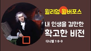 2021년 3월 28일 주일오후설교말씀ㅣ윌리엄 윌버포스-내 인생을 걸만한 확고한 비전ㅣ다니엘1:8-9ㅣ강동성서침례교회ㅣ최육열 목사