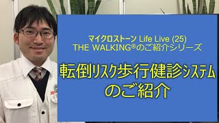 Life Live＃25 THE WALKING(12)　「転倒ﾘｽｸ歩行健診ｼｽﾃﾑ」のご紹介