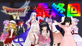 【ドラクエ６】勇者もこうの超冒険PartLast【ゆっくり実況】