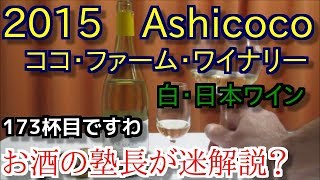 【ワイン】【ココ・ファーム・ワイナリー】お酒　実況　軽く一杯（173杯目）　ワイン（白・日本ワイン)　ココ・ファーム・ワイナリー　2015　Ashicoco