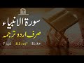 Surah Al Anbiya Urdu Translation only | Surah Al Anbiya Urdu tarjuma ke sath | Surah 21