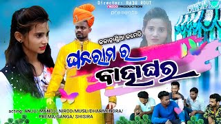 ଘନରାମ ର ବାହାଘର / Ghanaram Ra Bahaghara / Kalahandia Comedy / razoo production