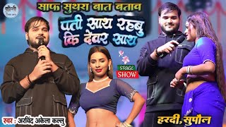 सुपौल में Arvind akela kallu stage show - कल्लू प्रीति पासवान और रेबिका अधिकारी कमतोड़ डांस मुकाबला