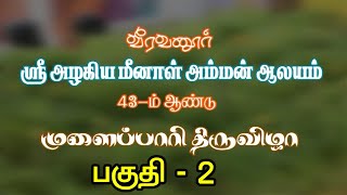 வீரவனூர் 43ம் ஆண்டு முளைப்பாரி விழா 2013-பகுதி -2 | Veeravanur Village