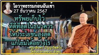 ธรรมก่อนฉัน เช้า 27 ธันวาคม 2567 ครูบาอินทรฯ วัดสันป่ายางหลวง Kruba Intorn