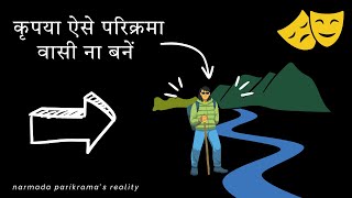 2 तरह के होते हैं नर्मदा परिक्रमा वासी, आप किस तरह से करना चाहते हैं परिक्रमा ? Narmada parikram