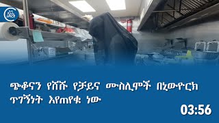 ጭቆናን የሸሹ የቻይና ሙስሊሞች በኒውዮርክ ጥገኝነት እየጠየቁ ነው