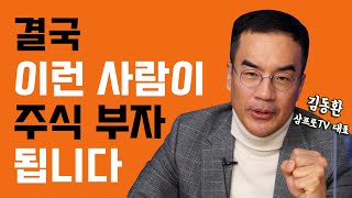 결국 이런 사람들이 주식 부자가 됩니다 /김동환 삼프로TV 대표/자이앤트썰