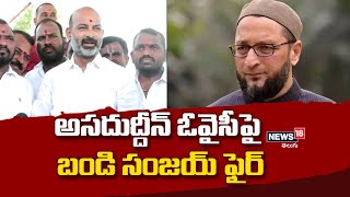 BandiSanjay Challenge: నీకు దమ్ముంటే అన్ని స్థానాల్లో పోటీ చెయ్ అసద్‌ | News18 Telugu