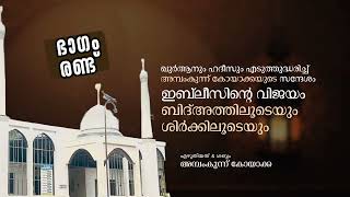 (ഭാഗം-2) ഇബ് ലീസിന്റെ വിജയം ശിർക്കിലൂടെയും ബിദ്അത്തിലൂടെയും|അമ്പംകുന്ന് കോയാക്ക