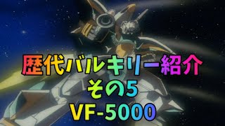 歴代バルキリー紹介（その5）「VF-5000　スターミラージュ」