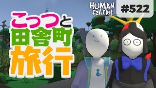 [Human: Fall Flat #522] こっつと田舎町に旅行しました｡ [Part1]