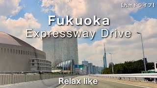 【九州ドライブ】福岡都市高速道路(香椎→ 福重)福岡ドライブ／Relax like