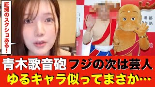 【フジテレビ】の次はTKO木下！青木歌音が新たな性被害を激白! 腕を掴まれホテルに連行され無理やり最後まで…